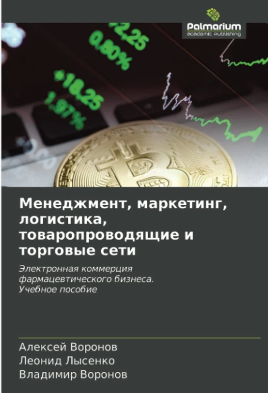 Менеджмент, маркетинг, логистика, товаропроводящие и торговые сети: Электронная коммерцияфармацевтического бизнеса.Учебное пособие: Jelektronnaq kommerciqfarmacewticheskogo biznesa.Uchebnoe posobie - Image 1