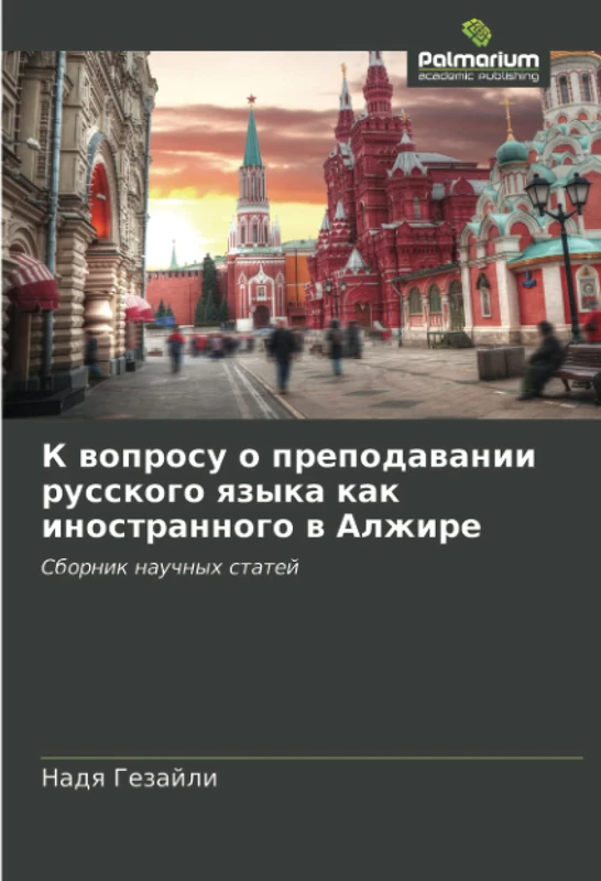 К вопросу о преподавании русского языка как иностранного в Алжире: Сборник научных статей: Sbornik nauchnyh statej