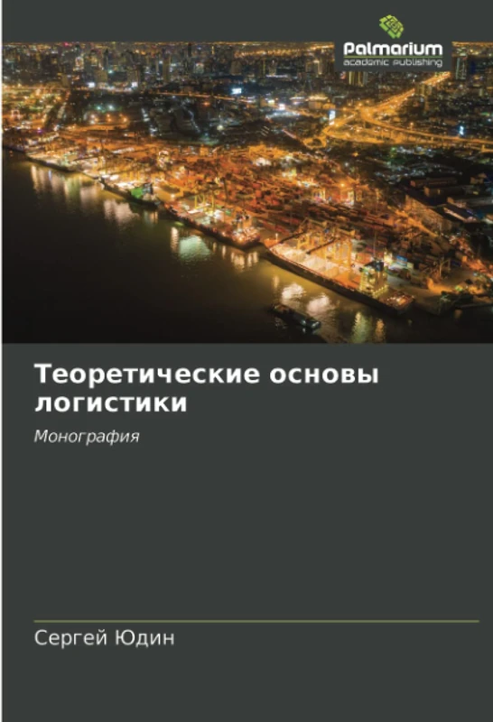 Теоретические основы логистики: Монография: Monografiq