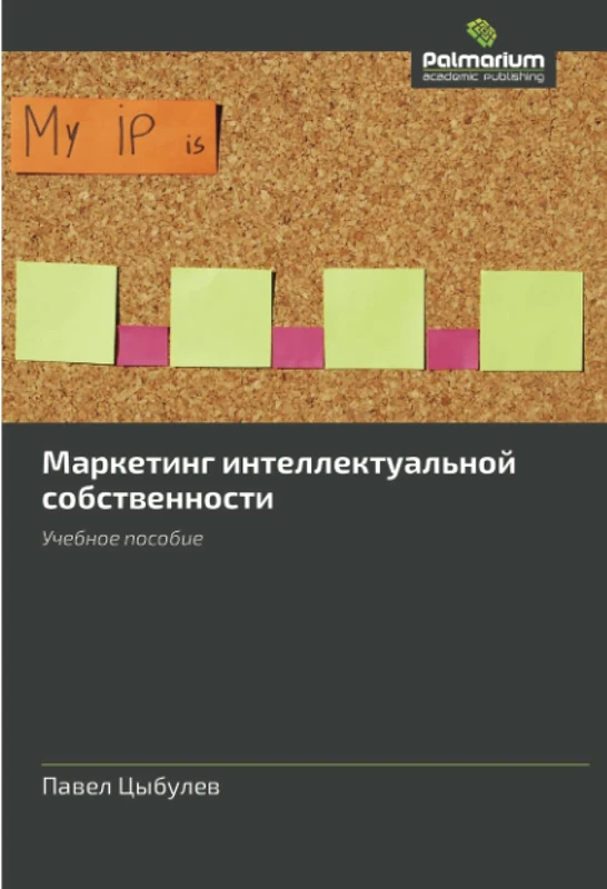 Маркетинг интеллектуальной собственности: Учебное пособие: Uchebnoe posobie