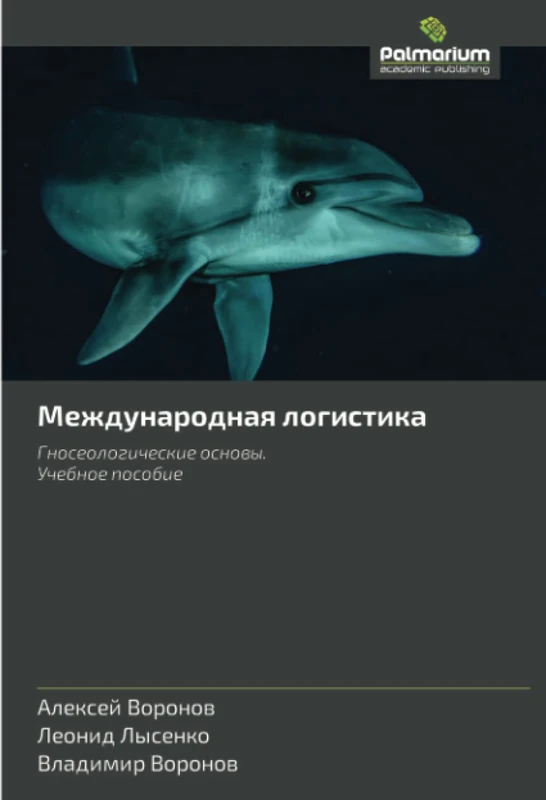 Международная логистика: Гносеологические основы. Учебное пособие: Gnoseologicheskie osnowy. Uchebnoe posobie