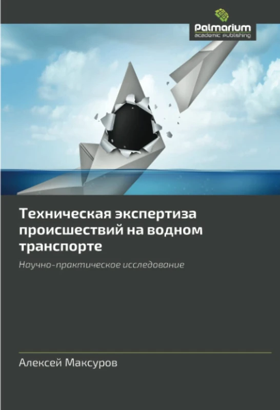 Техническая экспертиза происшествий на водном транспорте: Научно-практическое исследование: Nauchno-prakticheskoe issledowanie