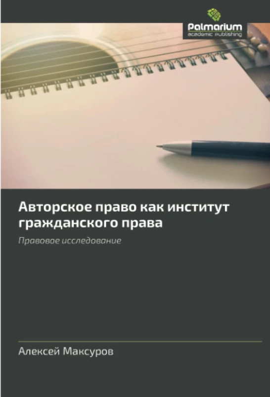 Авторское право как институт гражданского права: Правовое исследование: Prawowoe issledowanie
