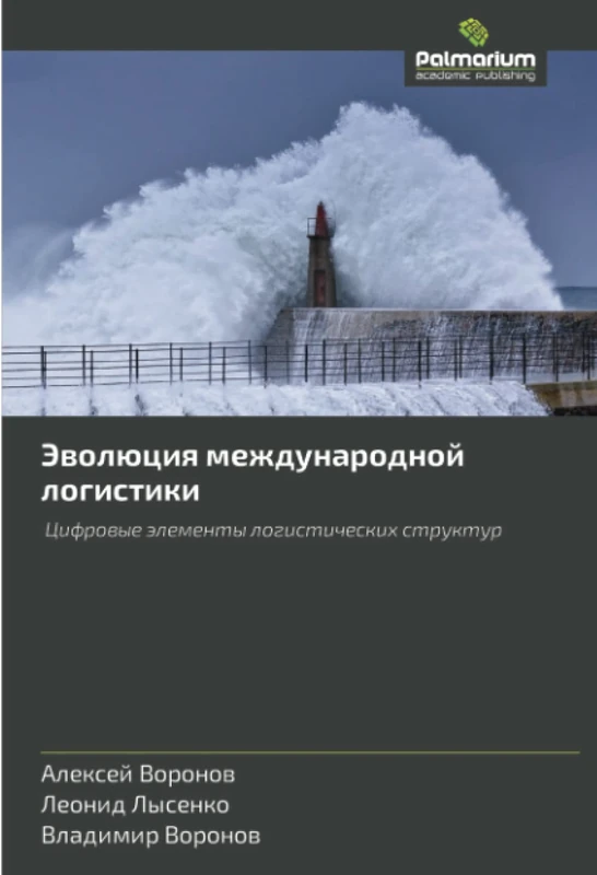 Эволюция международной логистики: Цифровые элементы логистических структур: Cifrowye älementy logisticheskih struktur