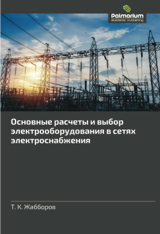 Основные расчеты и выбор электрооборудования в сетях электроснабжения