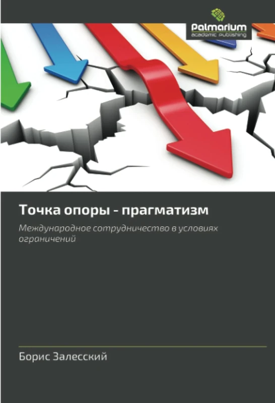 Точка опоры - прагматизм: Международное сотрудничество в условиях ограничений: Mezhdunarodnoe sotrudnichestwo w uslowiqh ogranichenij