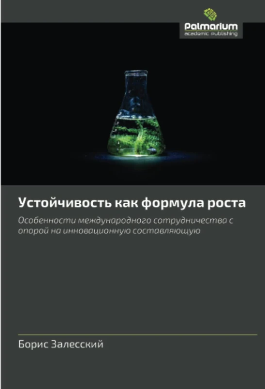 Устойчивость как формула роста: Особенности международного сотрудничества с опорой на инновационную составляющую: Osobennosti mezhdunarodnogo sotrudnichestwa s oporoj na innowacionnuü sostawlqüschuü - Image 1