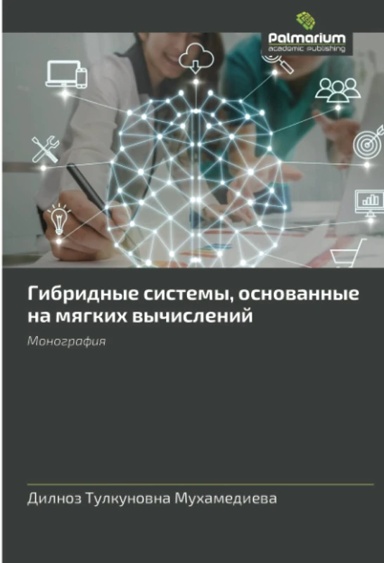 Гибридные системы, основанные на мягких вычислений: Монография: Monografiq