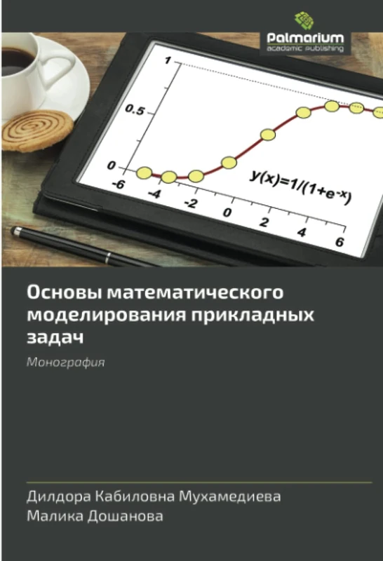 Основы математического моделирования прикладных задач: Монография: Monografiq