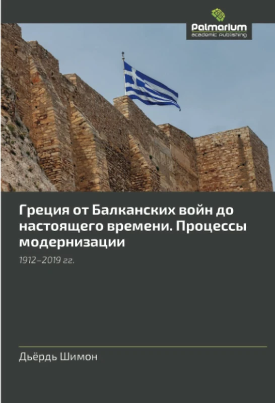 Греция от Балканских войн до настоящего времени. Процессы модернизации: 1912–2019 гг.: 1912-2019 gg. - Image 1