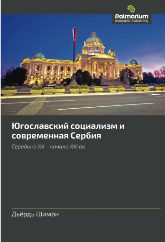 Югославский социализм и современная Сербия: Середина XX – начало XXI вв.: Seredina XX - nachalo XXI ww.
