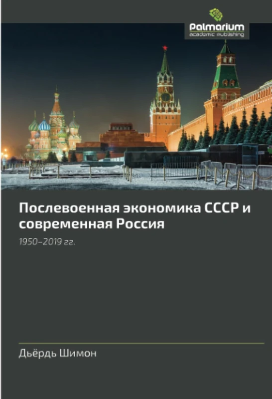 Послевоенная экономика СССР и современная Россия: 1950–2019 гг.: 1950-2019 gg.