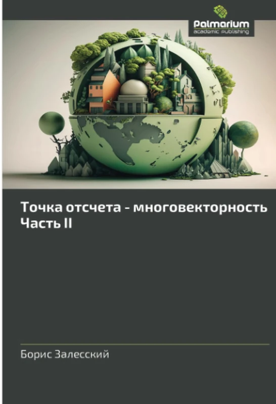 Точка отсчета - многовекторностьЧасть II
