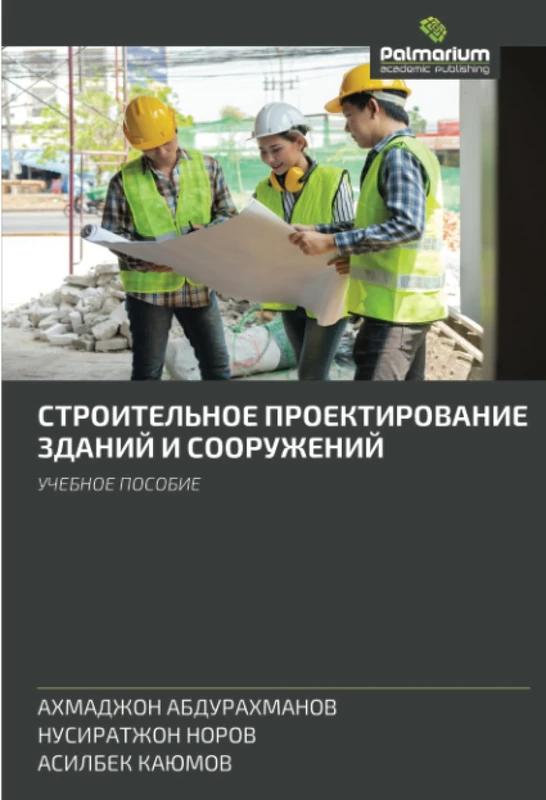 СТРОИТЕЛЬНОЕ ПРОЕКТИРОВАНИЕ ЗДАНИЙ И СООРУЖЕНИЙ: УЧЕБНОЕ ПОСОБИЕ: UChEBNOE POSOBIE