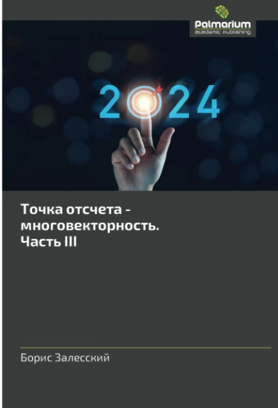 Tochka Otscheta - Mnogovektornost. Chast III - Palmarium