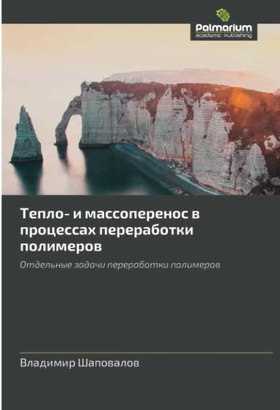 Тепло- и массоперенос в процессах переработки полимеров: Отдельные задачи переработки полимеров: Otdel'nye zadachi pererabotki polimerow