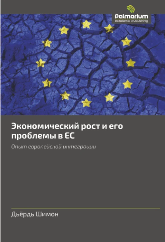 Экономический рост и его проблемы в ЕС: Опыт европейской интеграции: Opyt ewropejskoj integracii