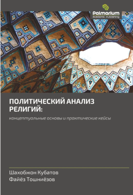ПОЛИТИЧЕСКИЙ АНАЛИЗ РЕЛИГИЙ:: концептуальные основы и практические кейсы: konceptual'nye osnowy i prakticheskie kejsy