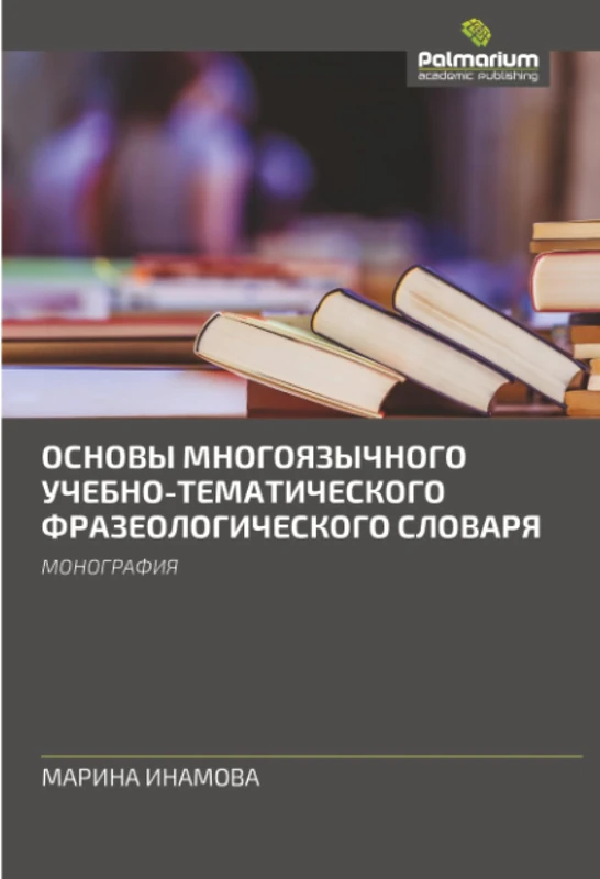 ОСНОВЫ МНОГОЯЗЫЧНОГО УЧЕБНО-ТЕМАТИЧЕСКОГО ФРАЗЕОЛОГИЧЕСКОГО СЛОВАРЯ: МОНОГРАФИЯ: MONOGRAFIYa