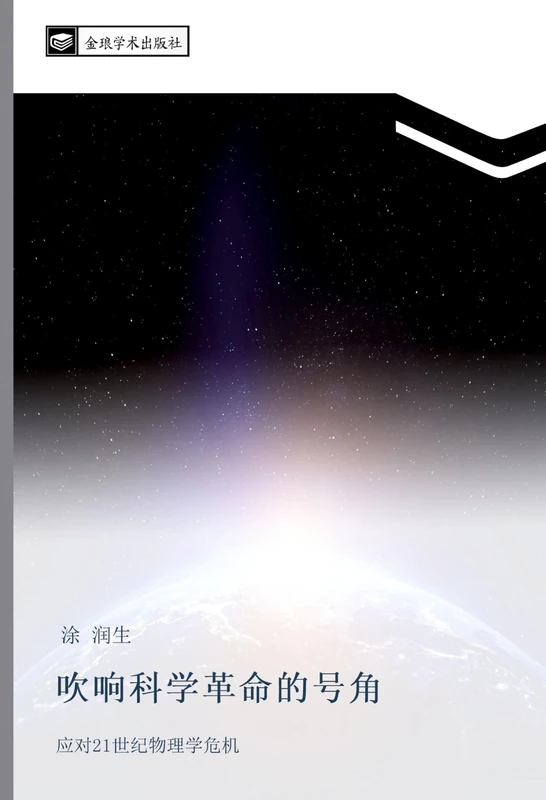吹响科学革命的号角: 应对21世纪物理学危机: ying dui 21 shi ji wu li xue wei ji - Image 1