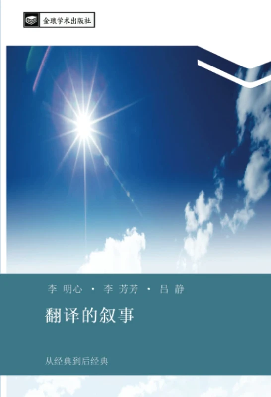 翻译的叙事: 从经典到后经典: cong jing dian dao hou jing dian