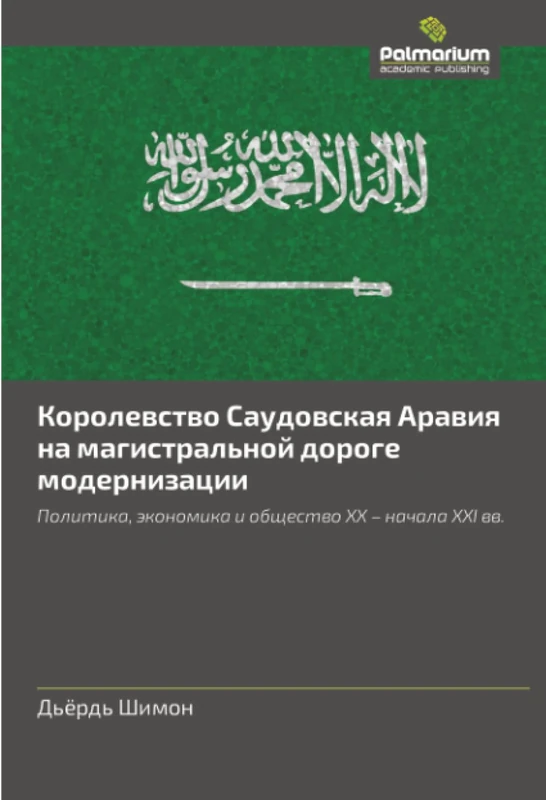 Королевство Саудовская Аравия на магистральной дороге модернизации: Политика, экономика и общество XX – начала XXI вв.: Politika, äkonomika i obschestwo XX - nachala XXI ww.