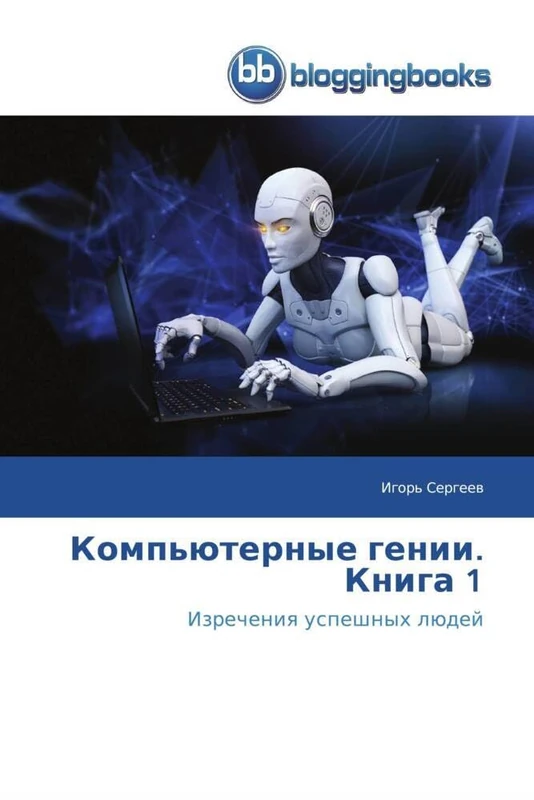 Компьютерные гении. Книга 1: Изречения успешных людей: Izrecheniq uspeshnyh lüdej