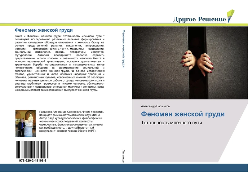 Феномен женской груди: Тотальность млечного пути: Total'nost' mlechnogo puti