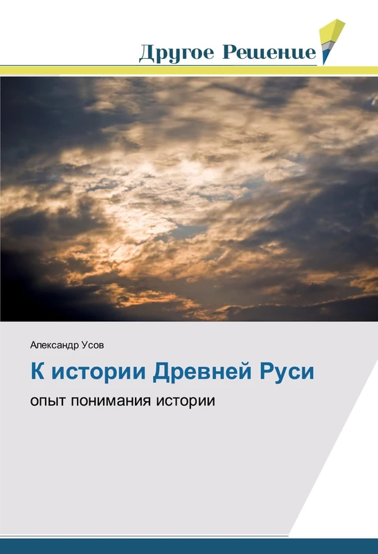 К истории Древней Руси: опыт понимания истории: opyt ponimaniq istorii
