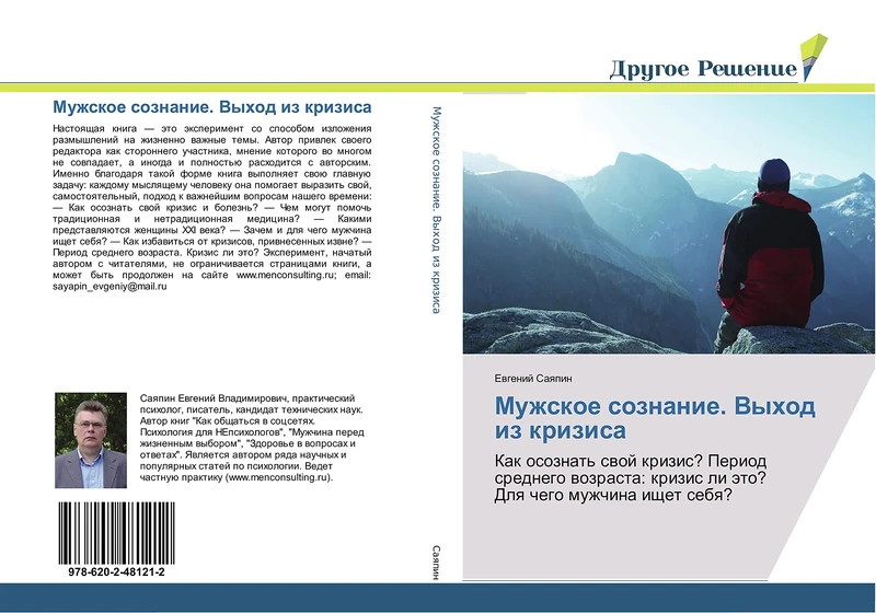 Мужское сознание. Выход из кризиса: Как осознать свой кризис? Период среднего возраста: кризис ли это? Для чего мужчина ищет себя?: Kak osoznat' swoj ... li äto? Dlq chego muzhchina ischet sebq? - Image 1