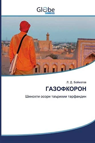 ГАЗОФКОРОН: Шинохти осори таърихии тарфандин