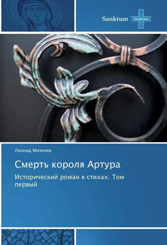 Смерть короля Артура: Исторический роман в стихах. Том первый: Istoricheskij roman w stihah. Tom perwyj - Image 1