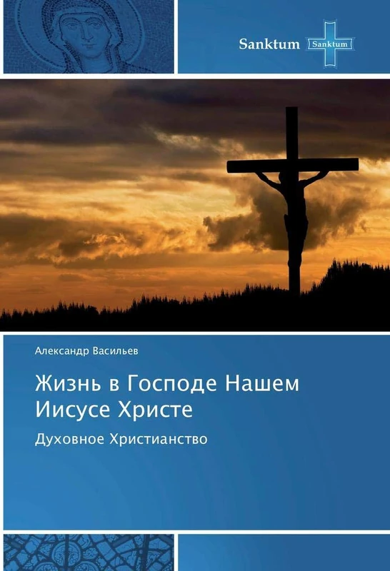 Жизнь в Господе Нашем Иисусе Христе: Духовное Христианство: Duhownoe Hristianstwo