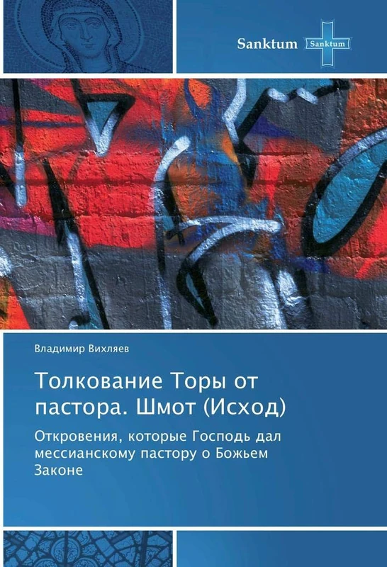 Толкование Торы от пастора. Шмот (Исход): Откровения, которые Господь дал мессианскому пастору о Божьем Законе: Otkroweniq, kotorye Gospod' dal messianskomu pastoru o Bozh'em Zakone