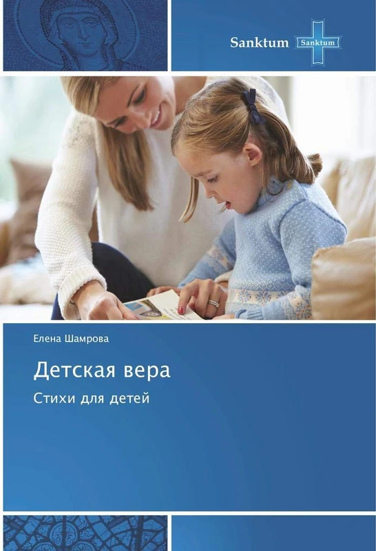 Детская вера: Стихи для детей: Stihi dlq detej - Image 1
