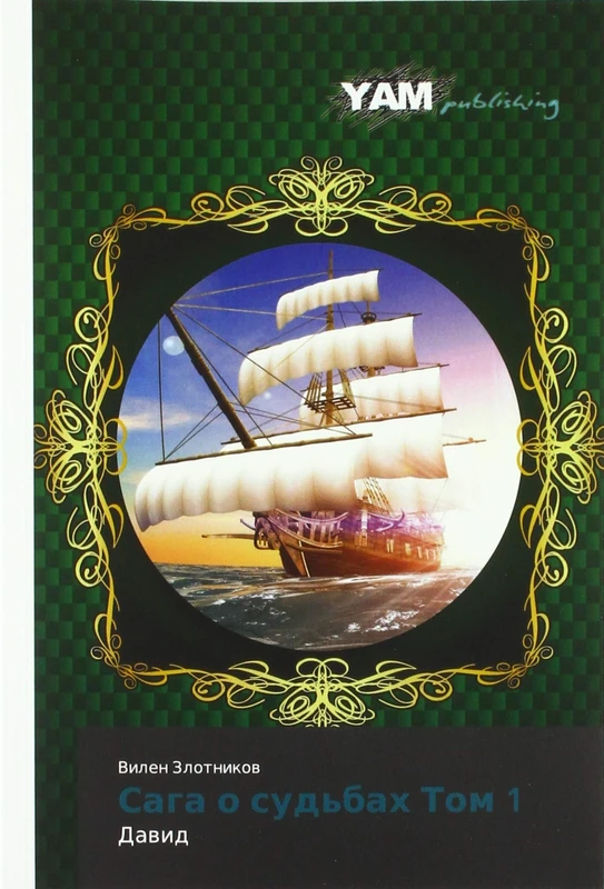 Сага о судьбах Том 1: Давид: Dawid