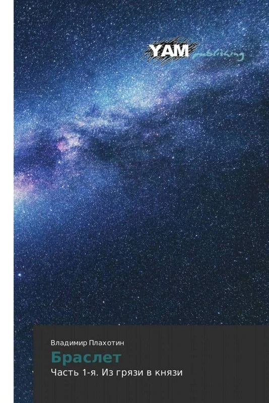 Браслет: Часть 1-я. Из грязи в князи: Chast' 1-q. Iz grqzi w knqzi