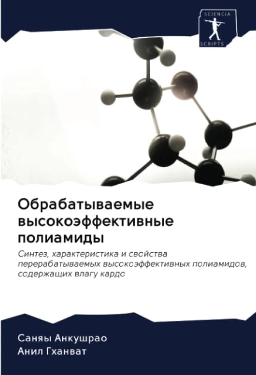 Обрабатываемые высокоэффективные полиамиды: Синтез, характеристика и свойства перерабатываемых высокоэффективных полиамидов, содержащих влагу кардо: ... poliamidow, soderzhaschih wlagu kardo - Image 1