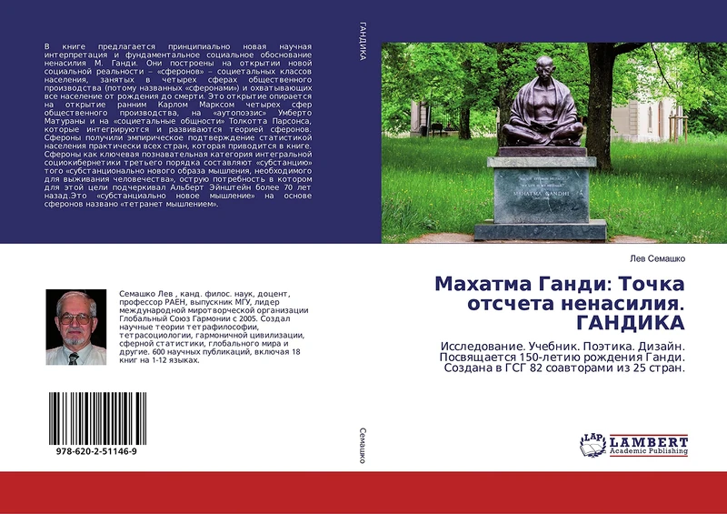Махатма Ганди: Точка отсчета ненасилия. ГАНДИКА: Исследование. Учебник. Поэтика. Дизайн.Посвящается 150-летию рождения Ганди.Создана в ГСГ 82 ... w GSG 82 soawtorami iz 25 stran. - Image 1