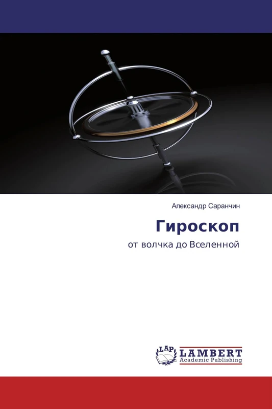 Гироскоп: от волчка до Вселенной: ot wolchka do Vselennoj