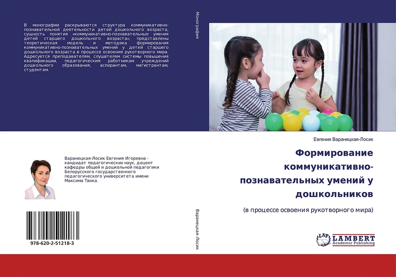 Формирование коммуникативно-познавательных умений у дошкольников: (в процессе освоения рукотворного мира): (w processe oswoeniq rukotwornogo mira)