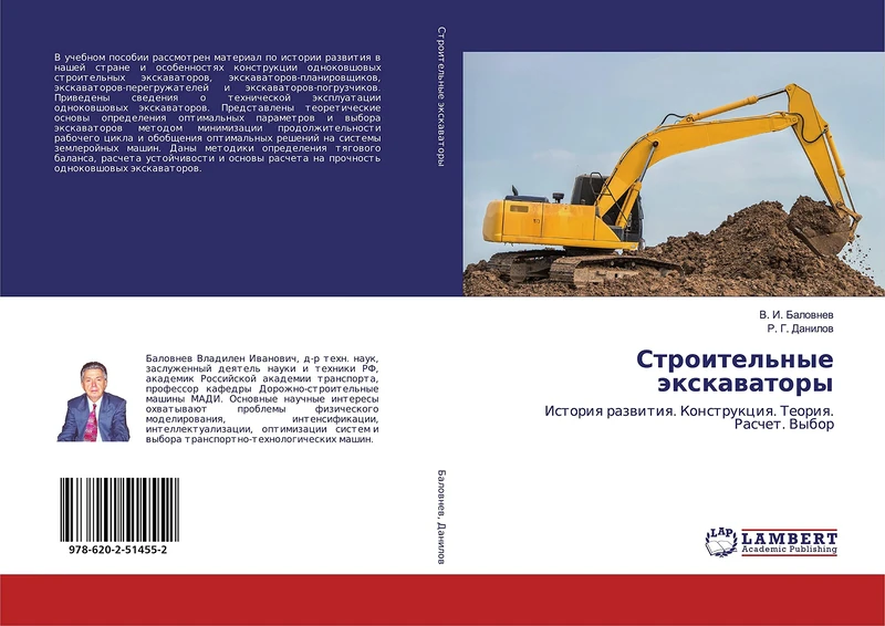 Строительные экскаваторы: История развития. Конструкция. Теория. Расчет. Выбор: Istoriq razwitiq. Konstrukciq. Teoriq. Raschet. Vybor - Image 1
