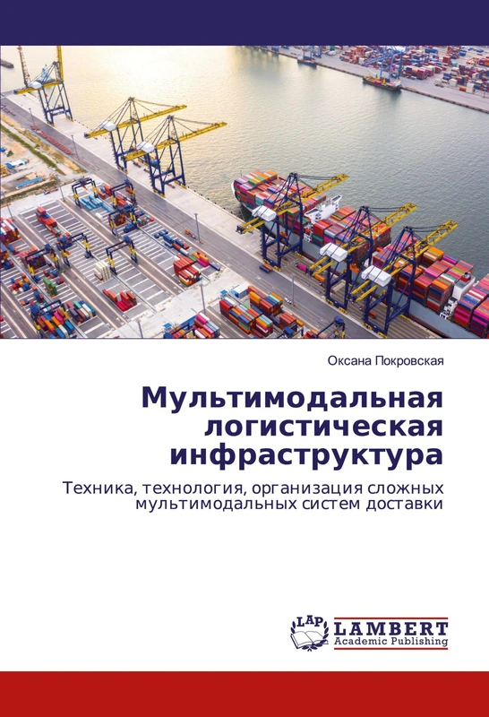 Мультимодальная логистическая инфраструктура: Техника, технология, организация сложных мультимодальных систем доставки: Tehnika, tehnologiq, organizaciq slozhnyh mul'timodal'nyh sistem dostawki - Image 1