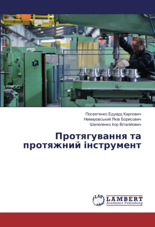 Протягування та протяжний інструмент