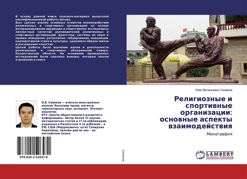 Религиозные и спортивные организации: основные аспекты взаимодействия: Монография: Monografiq