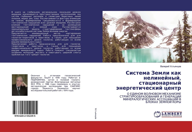 Система Земли как нелинейный, стационарный энергетический центр: О ЕДИНОМ ВОЛНОВОМ МЕХАНИЗМЕ СТРУКТУРООБРАЗОВАНИЯ И ГЕНЕРАЦИИ МИНЕРАЛОГИЧЕСКИХ ... ASSOCIACIJ V BLOKAH ZEMNOJ KORY - Image 1