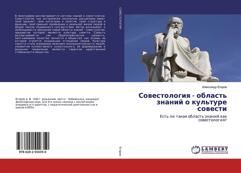 Совестология - область знаний о культуре совести: Есть ли такая область знаний как совестология?: Est' li takaq oblast' znanij kak sowestologiq? - Image 1