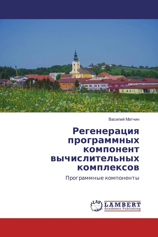 Регенерация программных компонент вычислительных комплексов: Программные компоненты: Programmnye komponenty - Image 1
