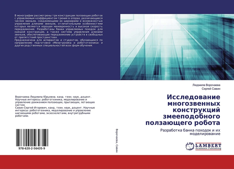 Исследование многозвенных конструкций змееподобного ползающего робота: Разработка банка походок и их моделирование: Razrabotka banka pohodok i ih modelirowanie - Image 1