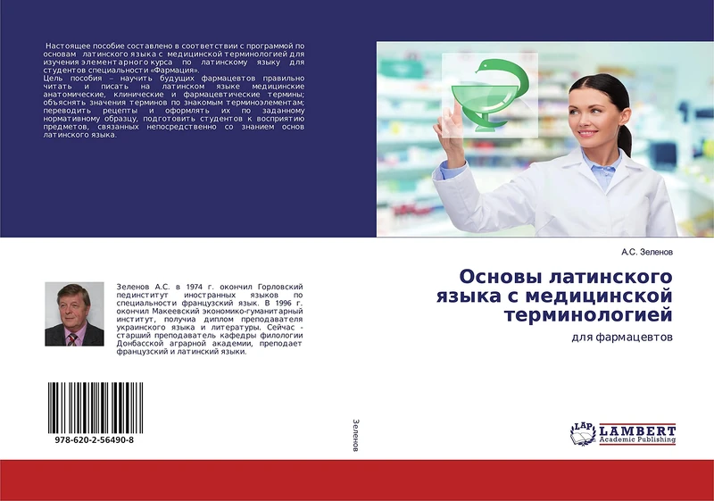 Основы латинского языка с медицинской терминологией: для фармацевтов: dlq farmacewtow - Image 1